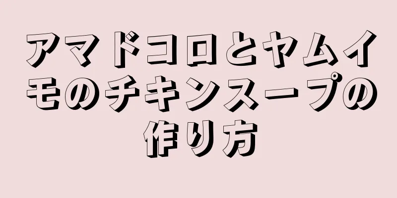 アマドコロとヤムイモのチキンスープの作り方