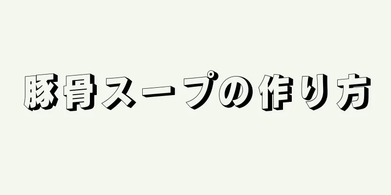 豚骨スープの作り方