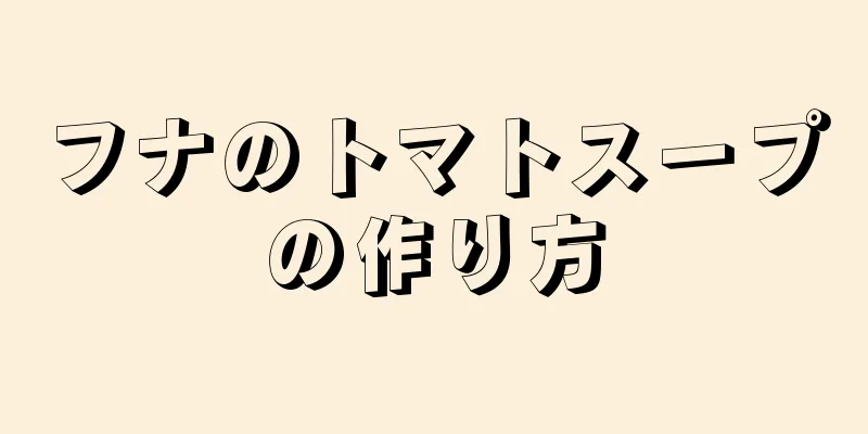 フナのトマトスープの作り方