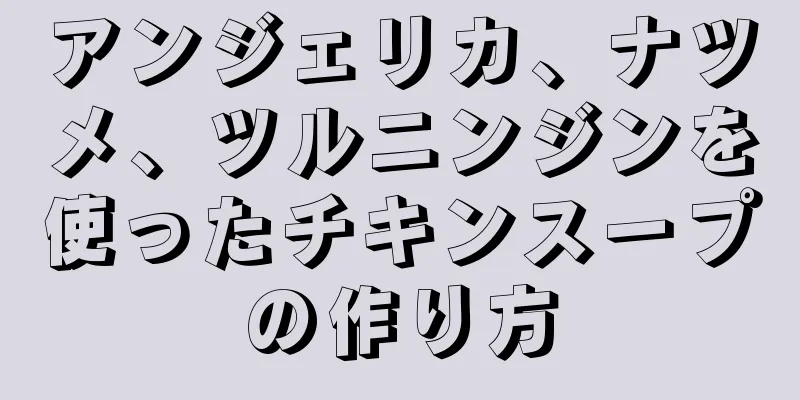 アンジェリカ、ナツメ、ツルニンジンを使ったチキンスープの作り方