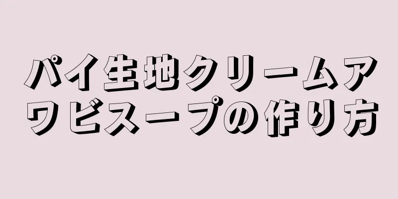 パイ生地クリームアワビスープの作り方