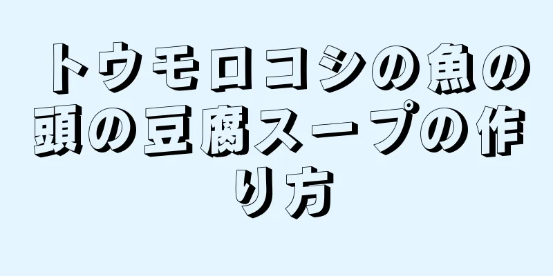 トウモロコシの魚の頭の豆腐スープの作り方