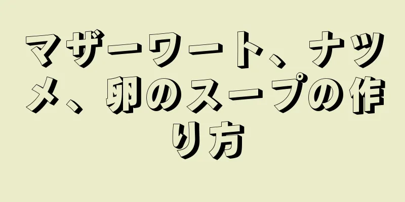 マザーワート、ナツメ、卵のスープの作り方