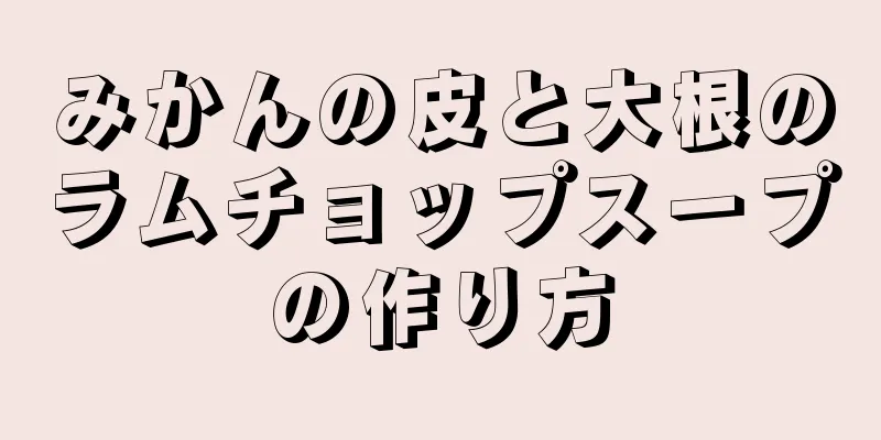 みかんの皮と大根のラムチョップスープの作り方