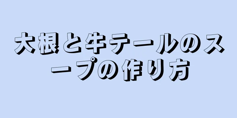 大根と牛テールのスープの作り方