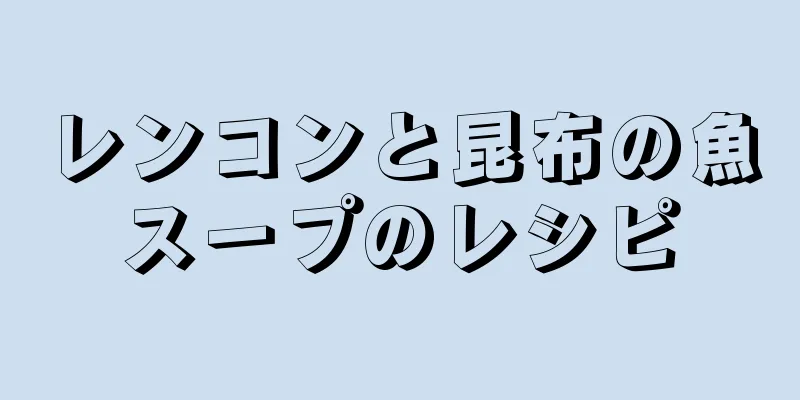 レンコンと昆布の魚スープのレシピ