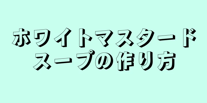 ホワイトマスタードスープの作り方