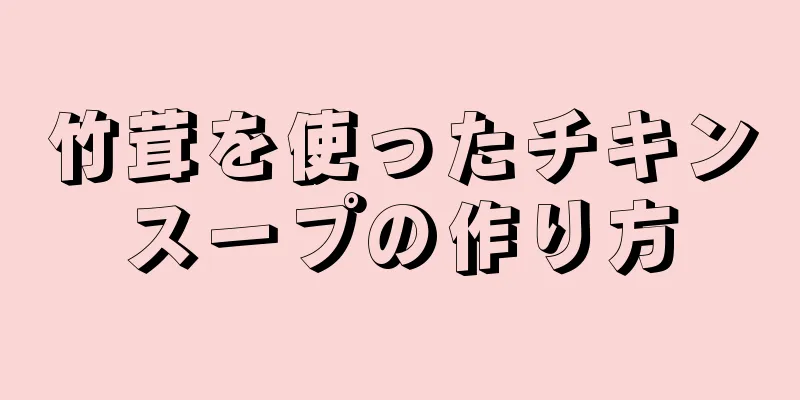 竹茸を使ったチキンスープの作り方