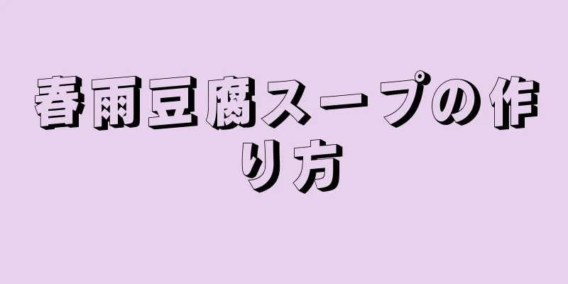 春雨豆腐スープの作り方