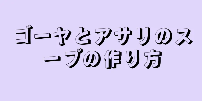 ゴーヤとアサリのスープの作り方