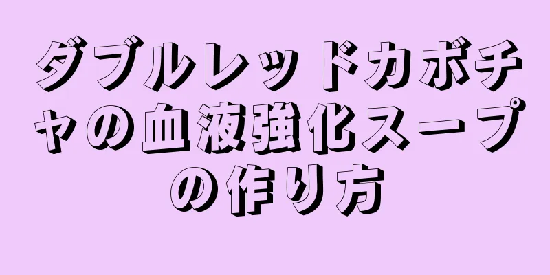 ダブルレッドカボチャの血液強化スープの作り方