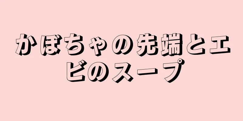 かぼちゃの先端とエビのスープ