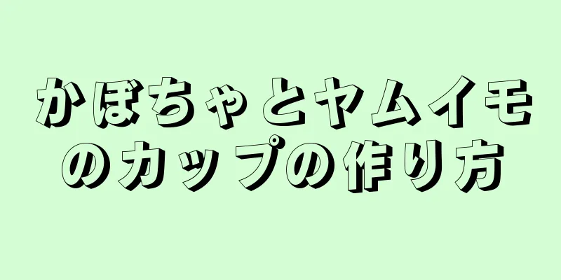 かぼちゃとヤムイモのカップの作り方