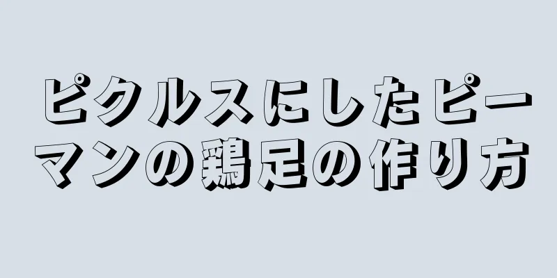 ピクルスにしたピーマンの鶏足の作り方