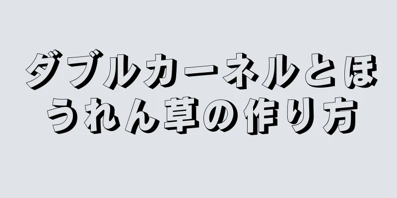 ダブルカーネルとほうれん草の作り方