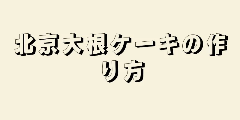 北京大根ケーキの作り方