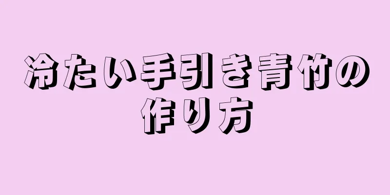 冷たい手引き青竹の作り方