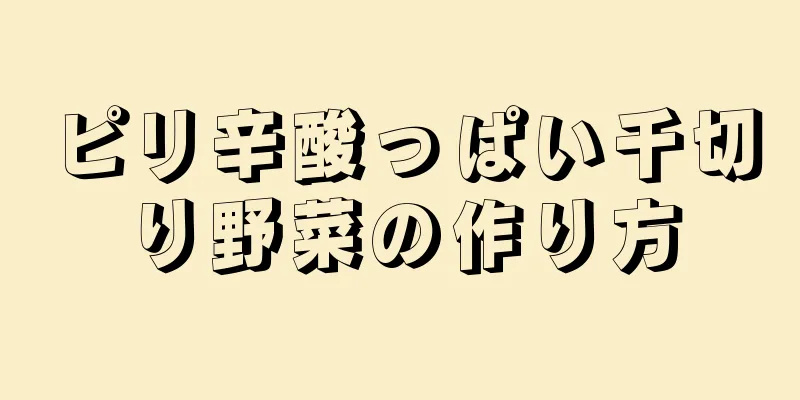 ピリ辛酸っぱい千切り野菜の作り方