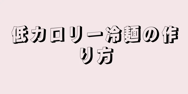 低カロリー冷麺の作り方