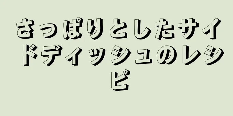 さっぱりとしたサイドディッシュのレシピ