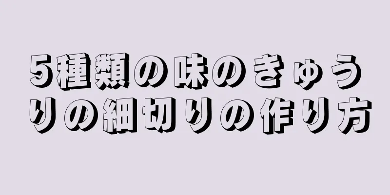 5種類の味のきゅうりの細切りの作り方