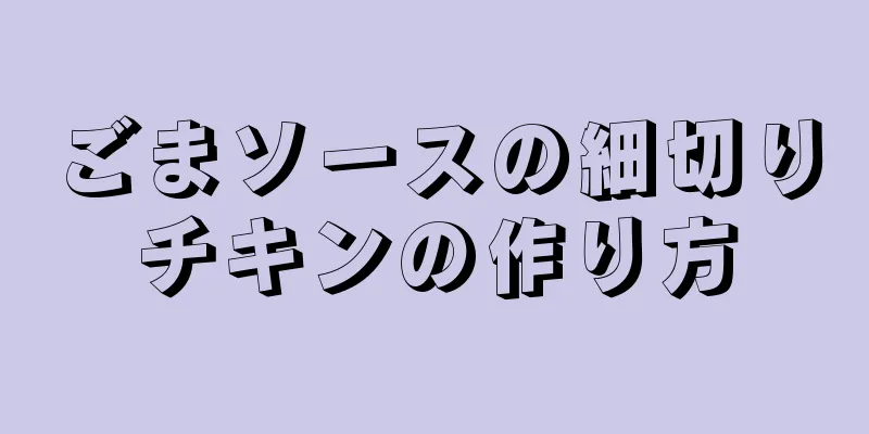 ごまソースの細切りチキンの作り方