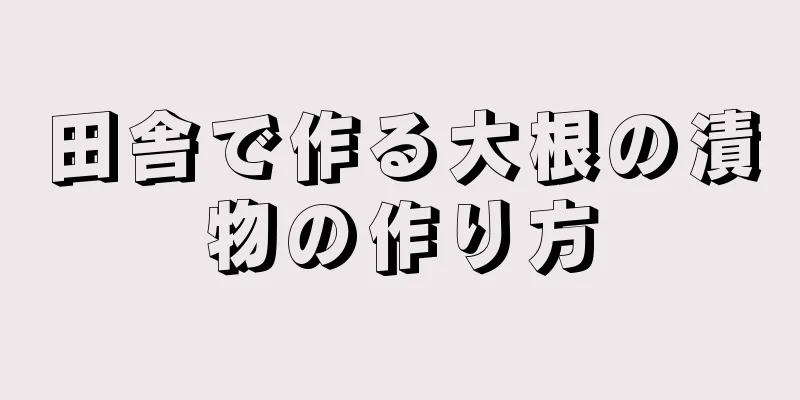 田舎で作る大根の漬物の作り方