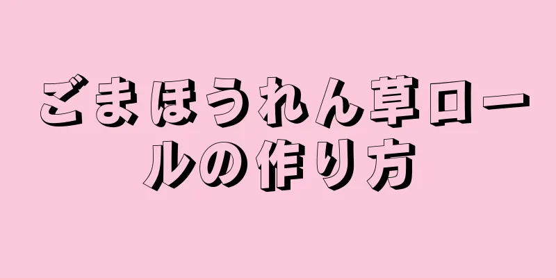 ごまほうれん草ロールの作り方