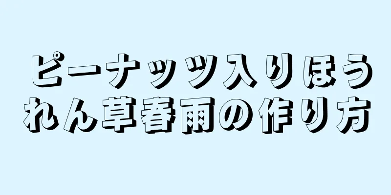 ピーナッツ入りほうれん草春雨の作り方