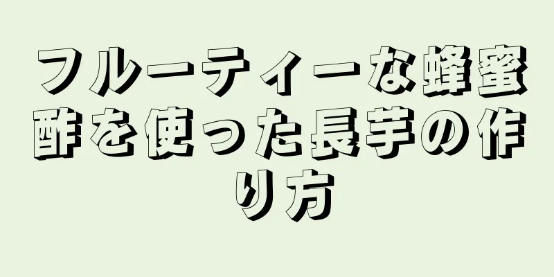 フルーティーな蜂蜜酢を使った長芋の作り方