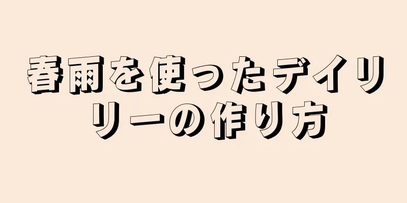 春雨を使ったデイリリーの作り方