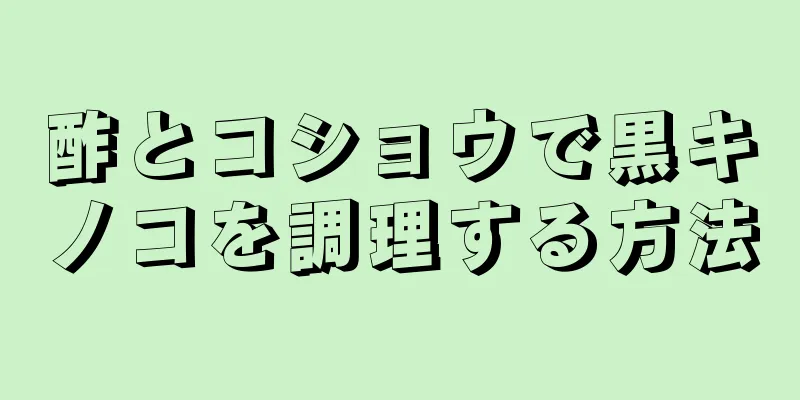 酢とコショウで黒キノコを調理する方法