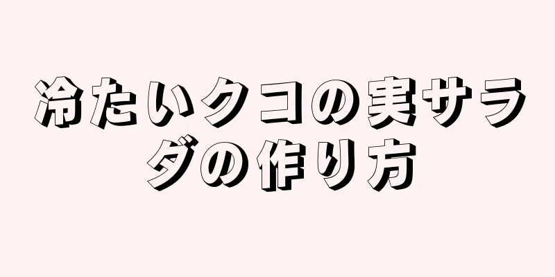 冷たいクコの実サラダの作り方