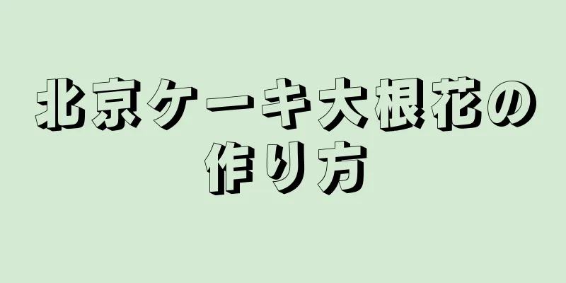 北京ケーキ大根花の作り方