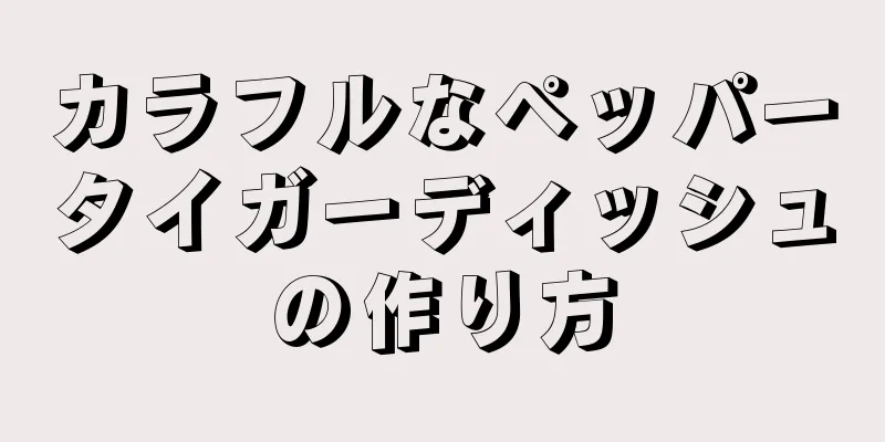 カラフルなペッパータイガーディッシュの作り方