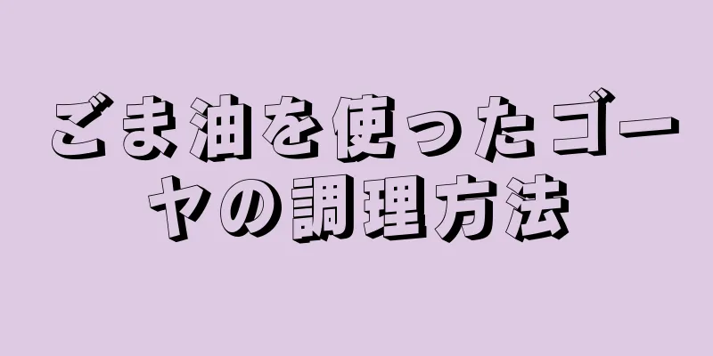 ごま油を使ったゴーヤの調理方法