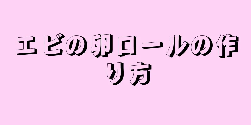 エビの卵ロールの作り方