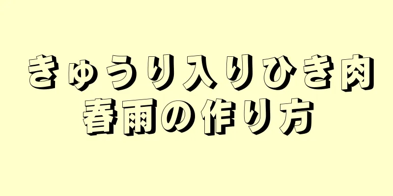 きゅうり入りひき肉春雨の作り方