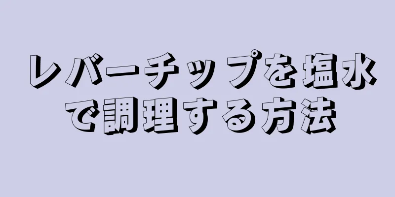 レバーチップを塩水で調理する方法