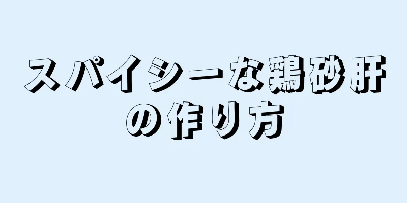 スパイシーな鶏砂肝の作り方