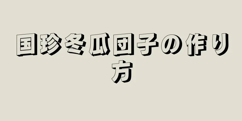 国珍冬瓜団子の作り方