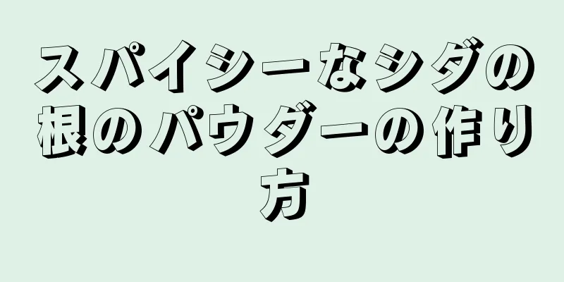 スパイシーなシダの根のパウダーの作り方