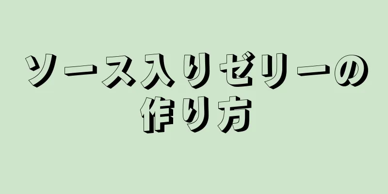 ソース入りゼリーの作り方