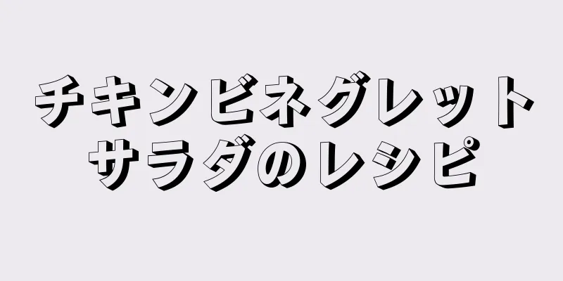 チキンビネグレットサラダのレシピ