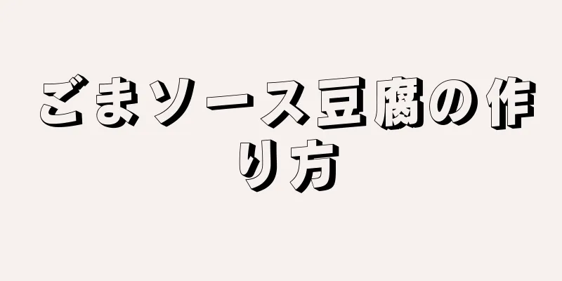 ごまソース豆腐の作り方