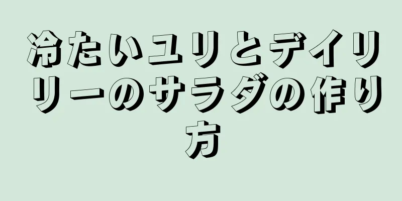 冷たいユリとデイリリーのサラダの作り方