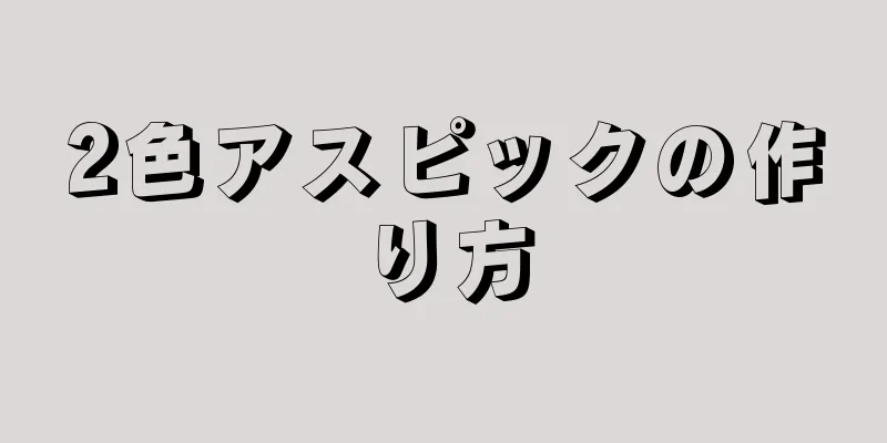 2色アスピックの作り方