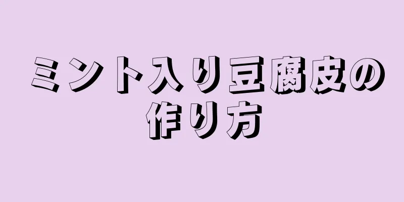 ミント入り豆腐皮の作り方