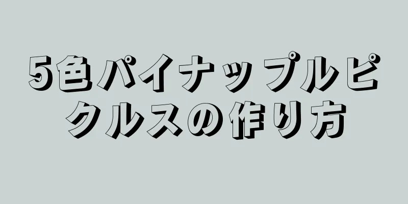 5色パイナップルピクルスの作り方