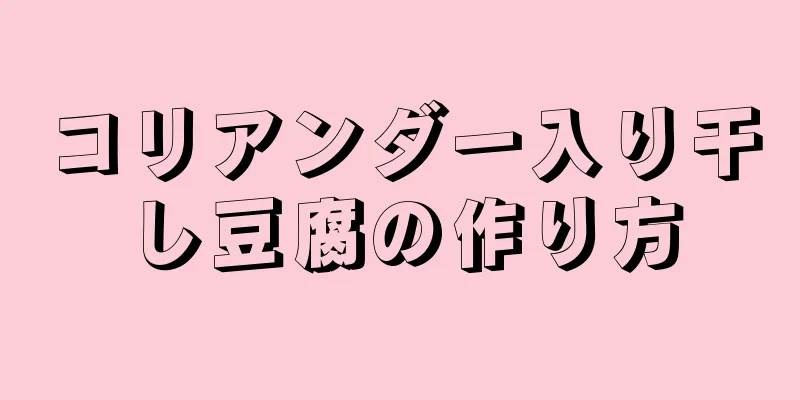 コリアンダー入り干し豆腐の作り方